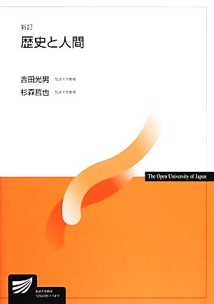 歴史と人間 新訂 放送大学教材