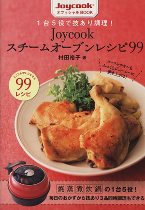 1台5役で技あり調理！ Joycookスチームオーブンレシピ99