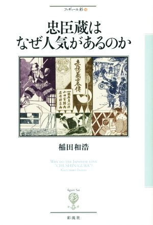 忠臣蔵はなぜ人気があるのか フィギュール彩18