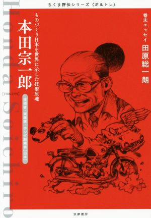 本田宗一郎 ものづくり日本を世界に示した技術屋魂 技術者・実業家・ホンダ創業者 ちくま評伝シリーズ〈ポルトレ〉