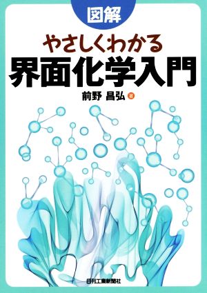 図解 やさしくわかる界面化学入門