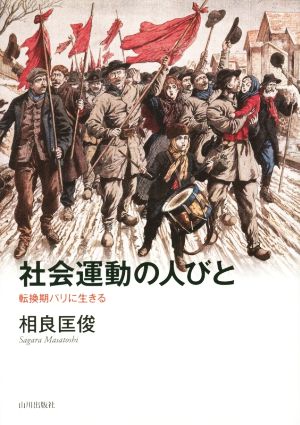 社会運動の人びと 転換期パリに生きる