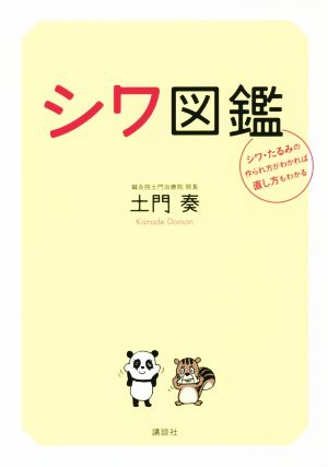 シワ図鑑 シワ・たるみの作られ方がわかれば直し方もわかる 講談社の実用Book