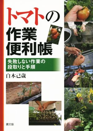 トマトの作業便利帳 失敗しない作業の段取りと手順