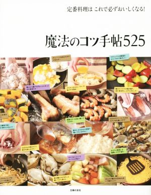 定番料理はこれで必ずおいしくなる！魔法のコツ手帖525