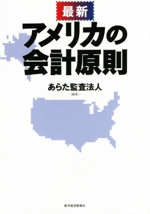 最新 アメリカの会計原則