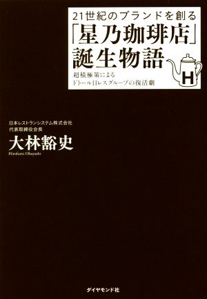 21世紀のブランドを創る「星乃珈琲店」誕生物語 超積極策によるドトール日レスグループの復活劇