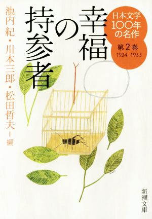 日本文学100年の名作(第2巻 1924-1933)幸福の持参者新潮文庫
