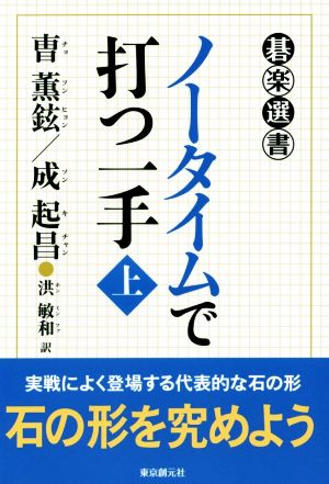 ノータイムで打つ一手(上) 碁楽選書