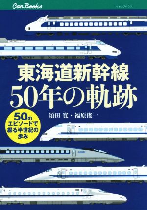 東海道新幹線50年の軌跡 キャンブックス