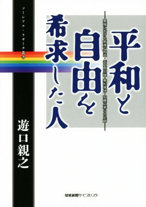 平和と自由を希求した人 愛媛における新渡戸稲造・矢内原忠雄・乗松雅休・安藤正楽らの足跡 ソーシアル・リサーチ叢書