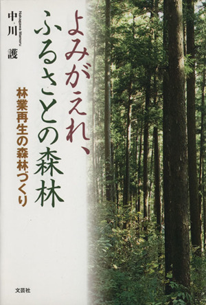 よみがえれ、ふるさとの森林 林業再生の森林づくり