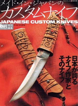 メイド・イン・ジャパンのカスタムナイフ ナイフマガジン特別編集 ワールド・ムック578