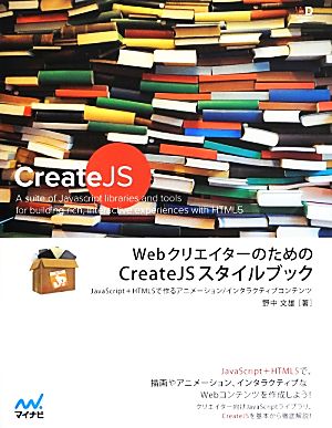 WebクリエイターのためのCreateJSスタイルブック