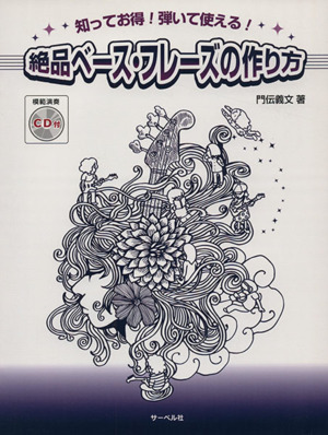 絶品ベース・フレーズの作り方 知ってお得！弾いて使える！