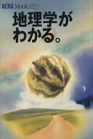 地理学がわかる。 アエラムック48