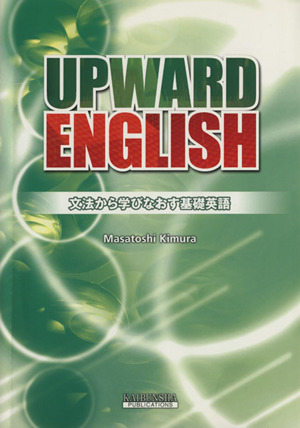 UPWARD ENGLISH 文法から学びなおす基礎英語