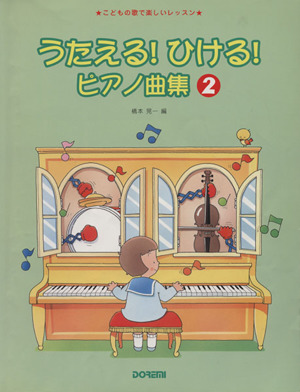 うたえる！ひける！ピアノ曲集(2)こどもの歌で楽しいレッスン