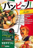 【廉価版】バンビ～ノ！ カメリエーレ～ウエイター～ マイファーストビッグ