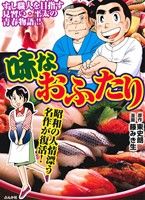 【廉価版】味なおふたり ぶんか社C