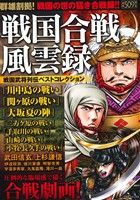 【廉価版】戦国合戦風雲録 戦国武将列伝ベストコレクション SPC SPポケットワイド