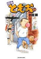 コミック】団地ともお(全33巻)セット | ブックオフ公式オンラインストア