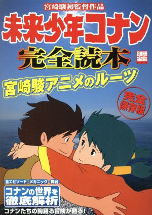 未来少年コナン完全読本 宮崎駿初監督作品 別冊宝島959