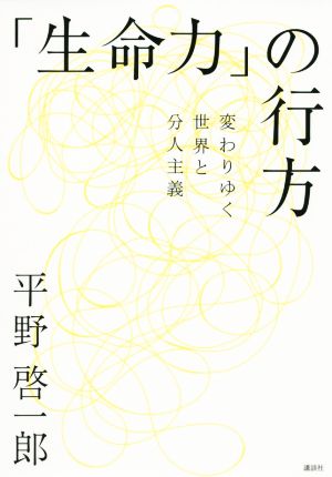 「生命力」の行方 変わりゆく世界と分人主義