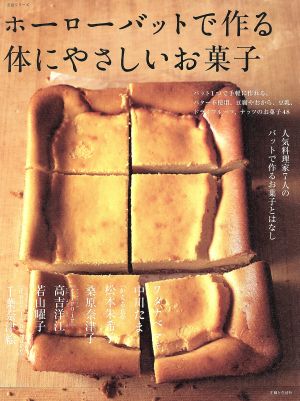 ホーローバットで作る体にやさしいお菓子 人気料理家7人のバットで作るお菓子とはなし 生活シリーズ