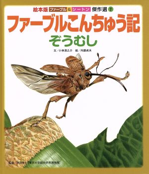 ファーブルこんちゅう記 ぞうむし 絵本版 ファーブル&シートン傑作選7