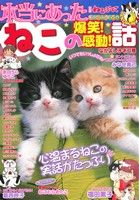 【廉価版】別冊ねこぷに 本当にあったねこの爆笑！感動！話 なかよし子ネコ号 MDC