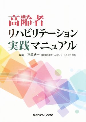 高齢者リハビリテーション実践マニュアル