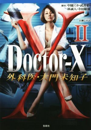 Doctor-X 外科医・大門未知子 Ⅱ宝島社文庫