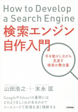 検索エンジン自作入門手を動かしながら見渡す検索の舞台裏