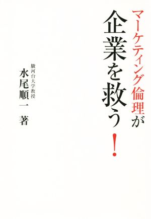 マーケティング倫理が企業を救う！