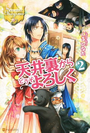 天井裏からどうぞよろしく(2) レジーナブックス