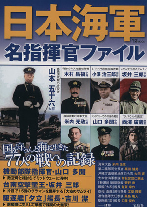 日本海軍 名指揮官ファイルTJ MOOK