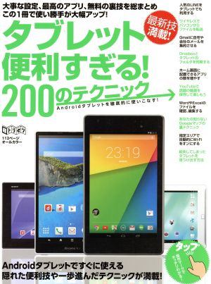 タブレット 便利すぎる！200のテクニック 超トリセツ