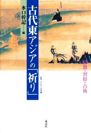 古代東アジアの「祈り」 宗教・習俗・占術 叢書・文化学の越境22