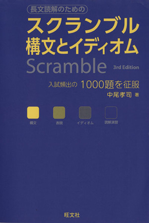 スクランブル構文とイディオム Scramble 3rd Edition