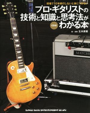 プロ・ギタリストの技術と知識と思考法がわかる本