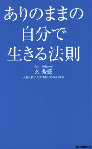 ありのままの自分で生きる法則