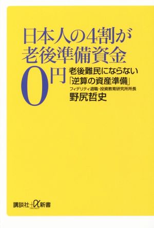 日本人の4割が老後準備資金0円 老後難民にならない「逆算の資産準備」 講談社+α新書