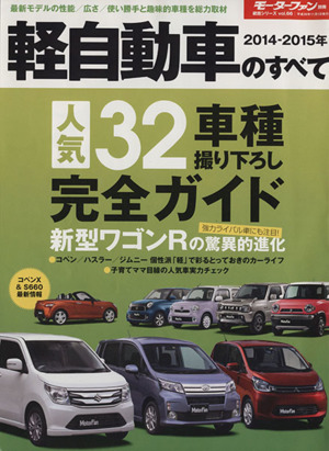 軽自動車のすべて(2014-2015年) モーターファン別冊統括シリーズvol.66