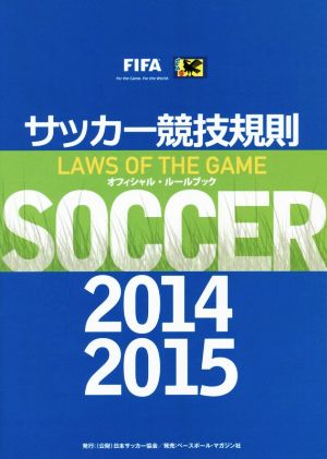 サッカー競技規則(2014 2015)