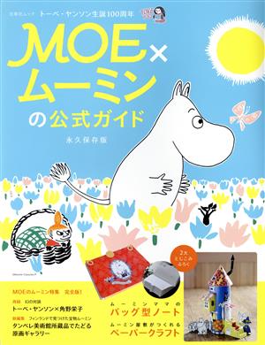 MOE×ムーミンの公式ガイドトーベ・ヤンソン生誕100周年白泉社ムック