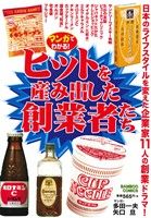 【廉価版】マンガで分かる！ ヒットを産み出した創業者たち バンブーC