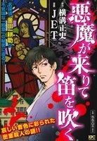 【廉価版】悪魔が来りて笛を吹く 講談社プラチナC