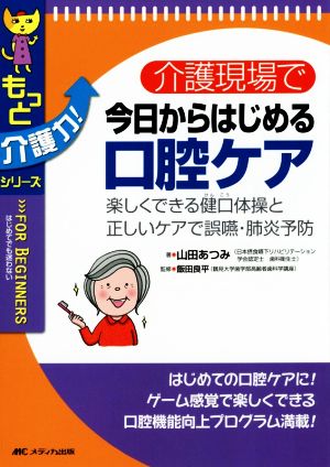 介護現場で今日からはじめる口腔ケア 楽しくできる健口体操と正しいケアで誤嚥・肺炎予防 もっと介護力！シリーズ