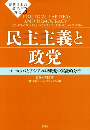 現代日本の政治と外交(3)民主主義と政党 ヨーロッパとアジアの42政党の実証的分析